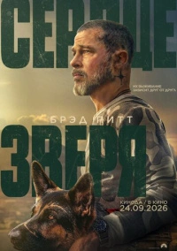 Сердце зверя (2026)