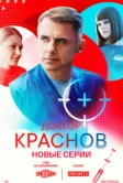 Доктор Краснов (2022)