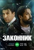 Законник (2025)
